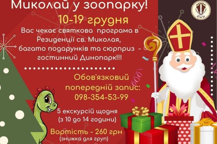 «Йййоохуууу!!!»: у Рівненському зоопарку відкривається Резиденція Святого Миколая