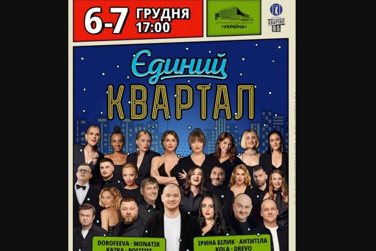 Хор «Гомін» відмовився від участі у концерті «Кварталу 95»