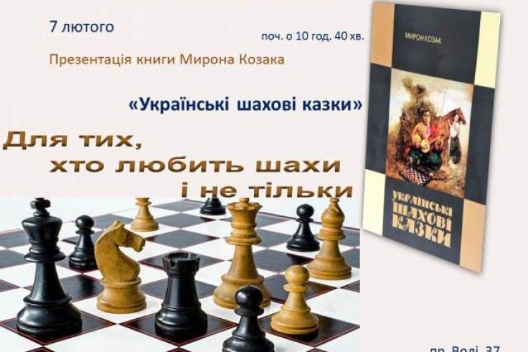 Маленьких волинян завтра кличуть поринути у світ українських шахових казок
