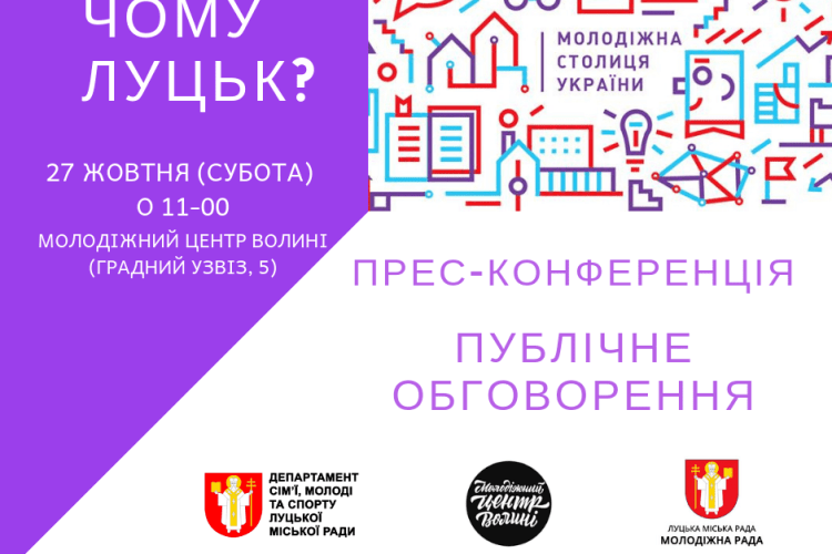 Молодь міста та влада будуть обговорювати перспективи Луцька стати Молодіжною столицею України