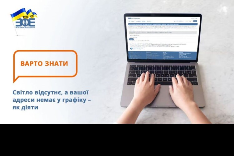 Куди звертатися волинянам, коли без попередження вимкнули світло