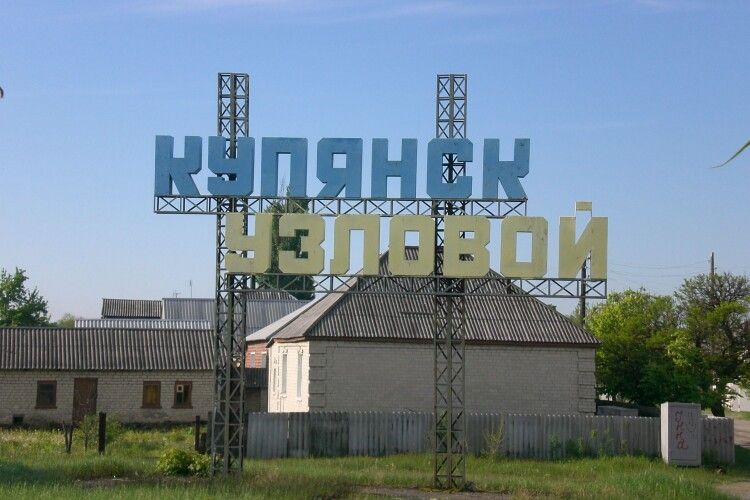 У Харківській ОВА підтвердили звільнення Куп’янська-Вузлового