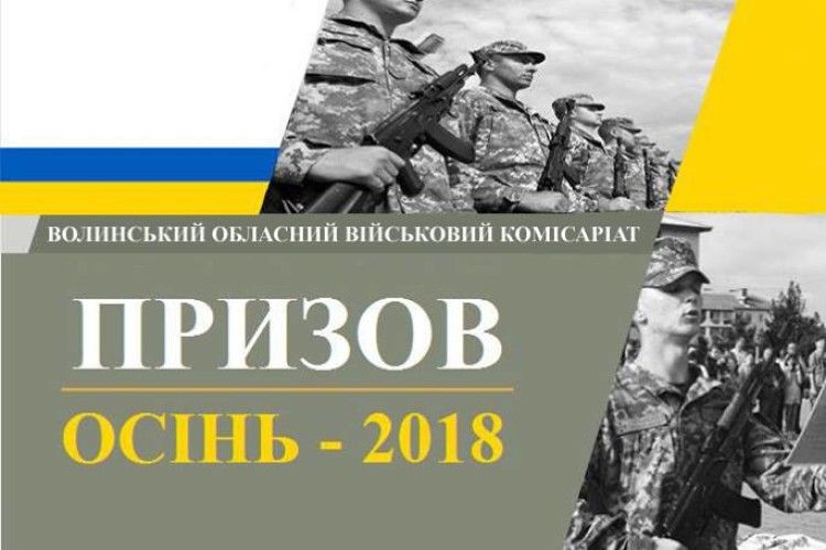 До кінця року на військову службу призвуть 570 волинян