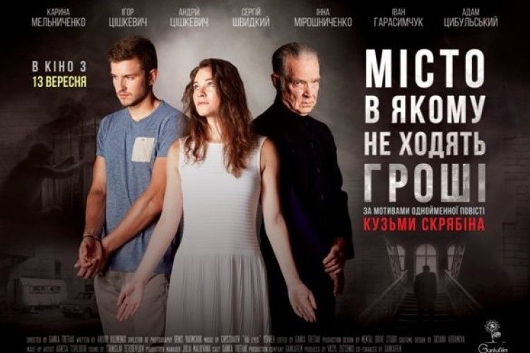 Автори фільму за книгою Скрябіна «Місто, в якому не ходять гроші» показали новий трейлер (Відео)