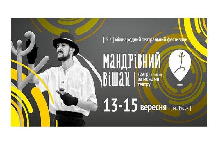 13-15 вересня у Луцьку відбудеться 6-й Міжнародний театральний фестиваль «Мандрівний вішак»