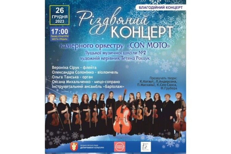 Лучан і гостей міста запрошують на благодійний різдвяний концерт