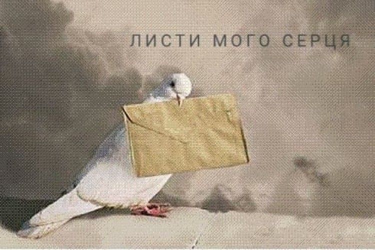 Відбудуться онлайнові творчі писання «Листи мого серця»