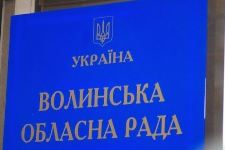 Завтра, 24 жовтня – чергова сесія Волинської обласної ради