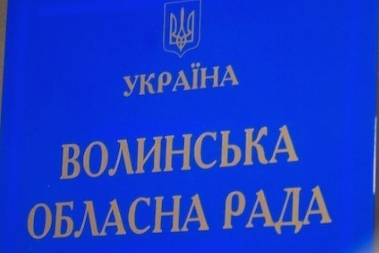 Волинські депутати сказали «НІ - капітуляції» і вимагають розірвати дипломатичні відносини з Росією 