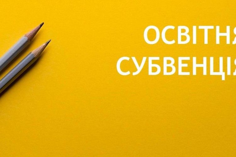 Голобська ОТГ отримає додатково майже півтора мільйони освітньої субвенції