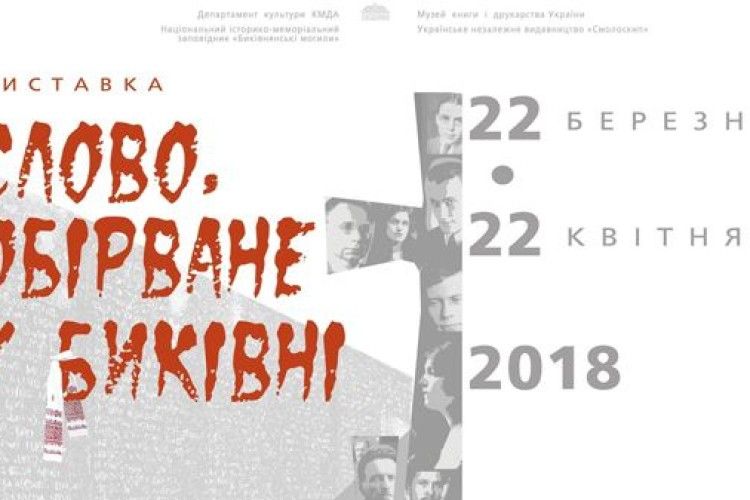 Відкриється виставка «Слово, обірване у Биківні»