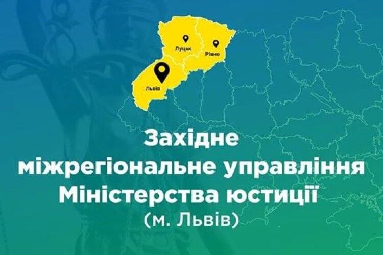 Головне територіальне управління юстиції у Волинській області ліквідуть