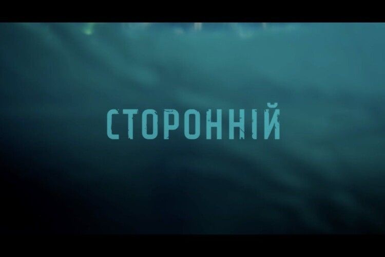 Український фільм «Сторонній» пройшов до конкурсної програми кінофестивалю у США