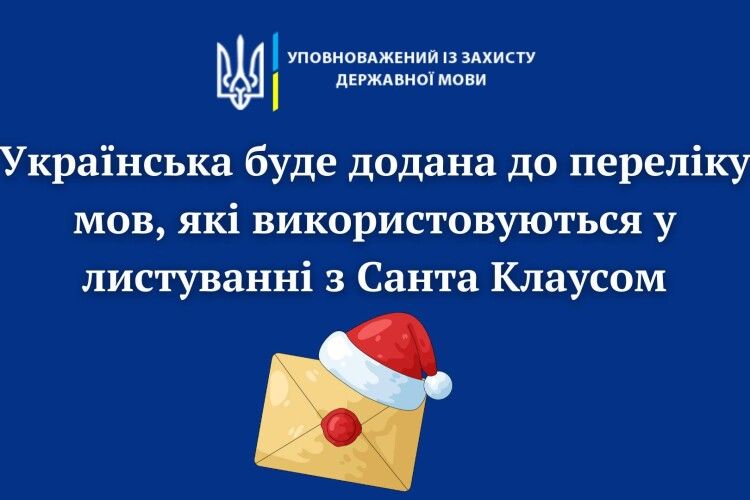 Нашу мову включили до переліку мов для листів до Санти Клауса