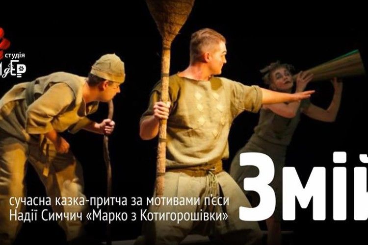 «ГаРмИдЕр» запрошує на казку-притчу «Змій»