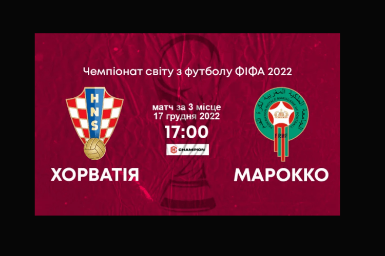 Букмекери кажуть, що Хорватія переможе Марокко у сьогоднішньому матчі за «бронзу» (Відео)