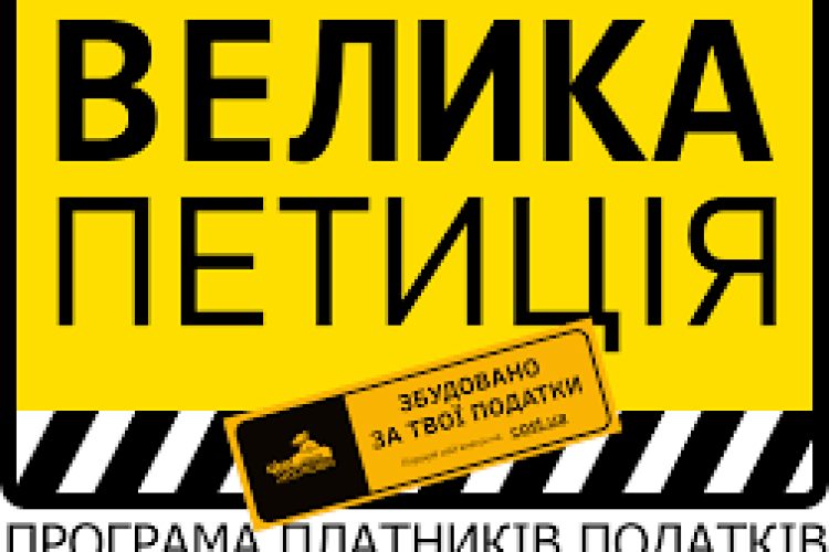Щоб люди знали: українських службовців хочуть зобов'язати вказувати «за кошти платників податків» у звітах