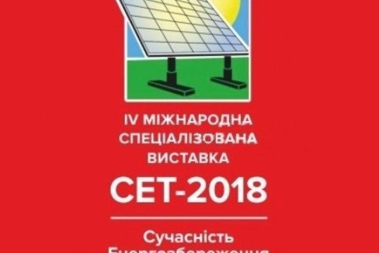 У Рівному відбудеться Міжнародна виставка енергозбережувальних технологій