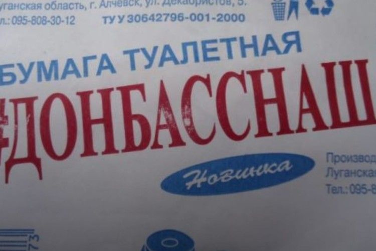 Туалетний папір «Донбасснаш» – дурість окупантів, чи самоіронія?