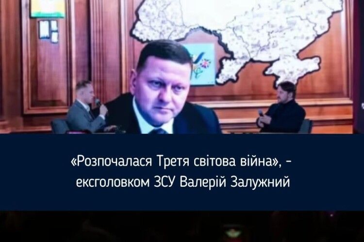 Гучна заява Залужного: «Третя світова війна, ласкаво просимо – вона почалася»