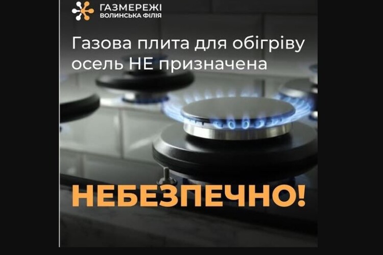 На Волині газовики попередили про можливе швидке отруєння