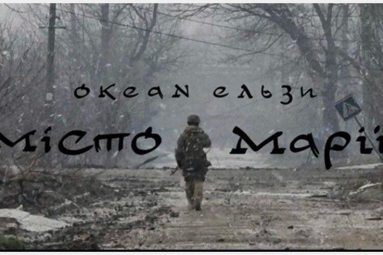 «Місто Марії»: Святослав Вакарчук присвятив пісню бійцям «Азову»