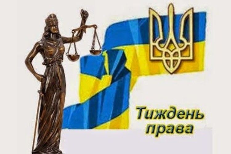 На Волині пройде Всеукраїнський тиждень права