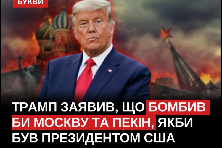Дональд Трамп: «Я розбомби би москву, якби за мого президентства росія вторглася б в Україну»