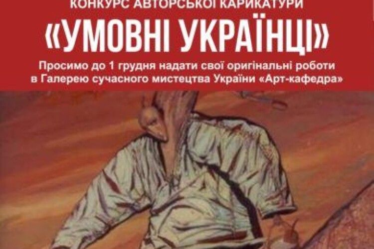 Завтра визначать кращого карикатуриста Волині