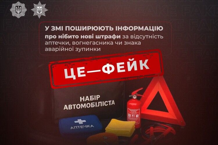 На Волині попередили про новий фейк про великі штрафи
