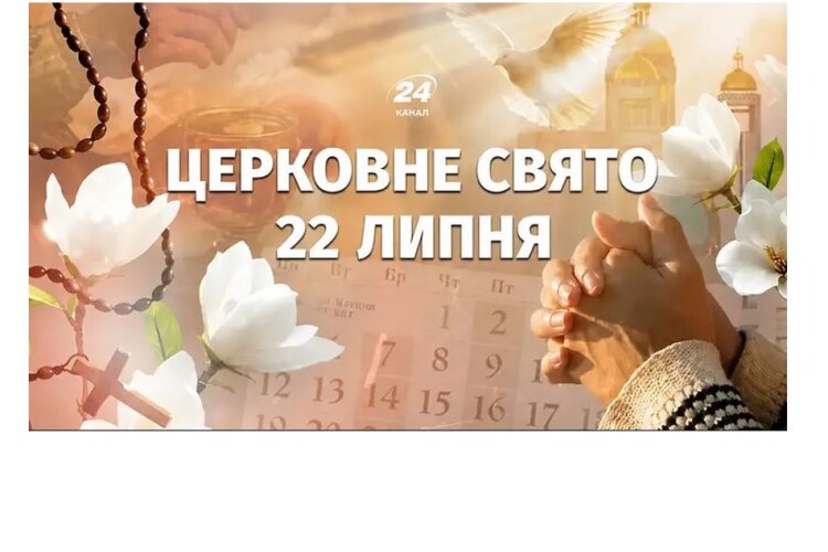 22 липня: яке сьогодні свято та головні заборони цього дня
