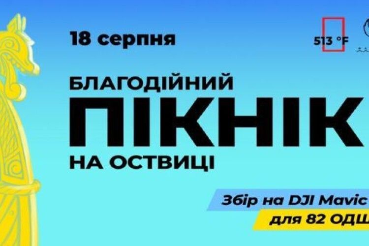 На Оствиці у Рівному проведуть благодійний пікнік