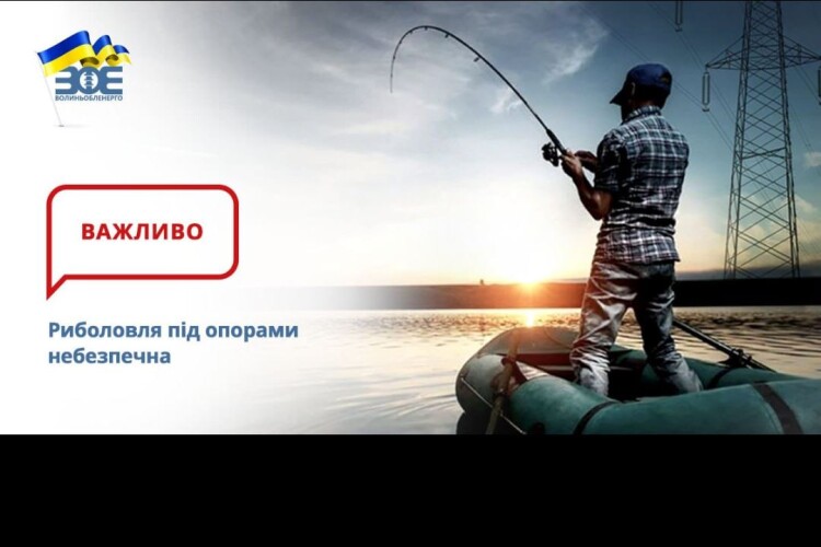 Не ризикуйте життям: на Волині закликають не ловити рибу під електроопорами