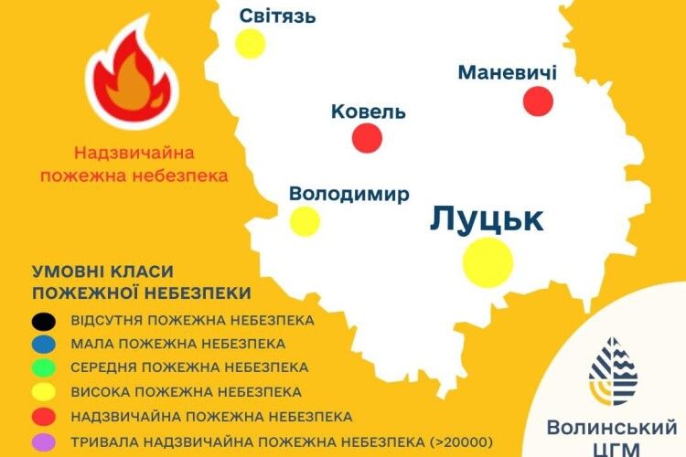 Сьогодні волинян закликають до надзвичайної обережності