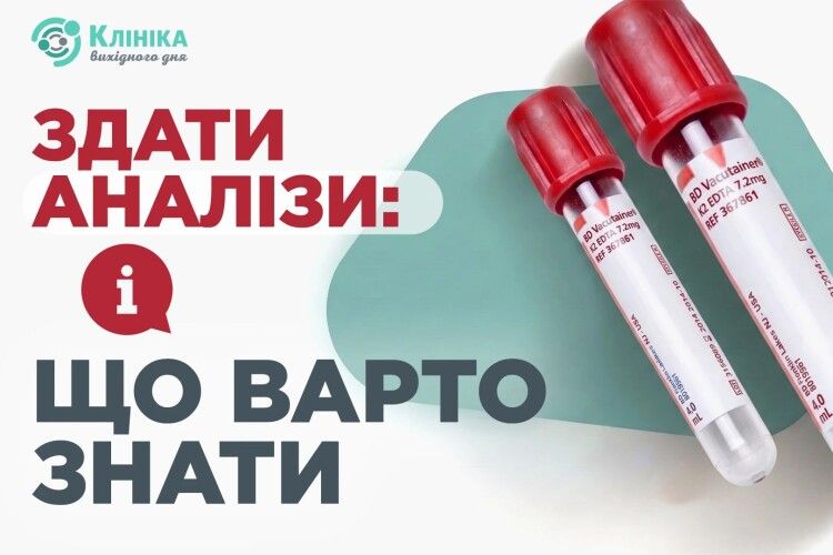 Здати аналізи: що варто знати