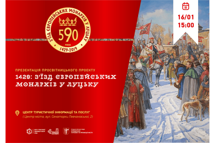 Відбудеться презентація просвітницького проекту «1429: З’їзд європейських монархів у Луцьку»