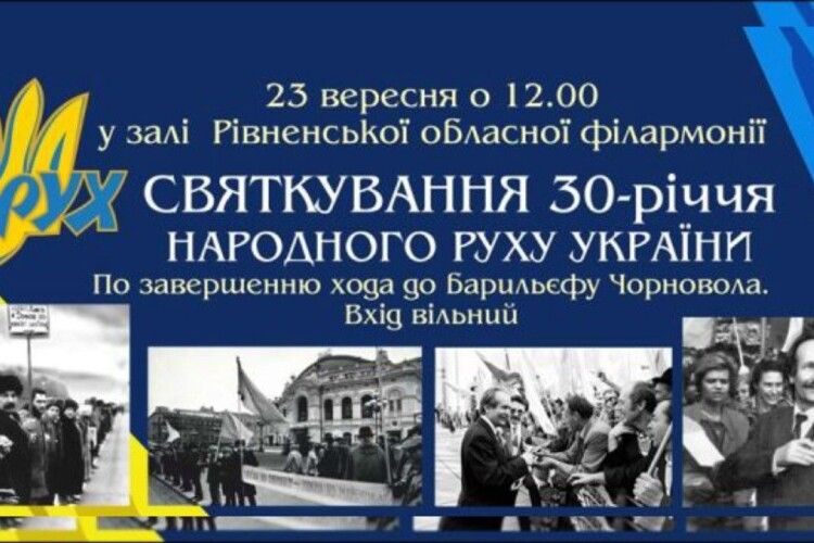 У Рівному сьогодні відначать 30-річчя Народного Руху