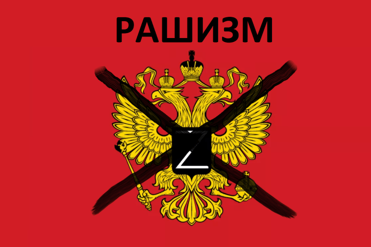 Зеленський узаконив термін «рашизм»
