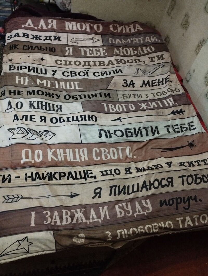 Цю ковдру «Я обіцяю любити тебе до кінця свого життя...» Богдан Гордійчук подарував синочкові-першокласнику на  1 вересня.