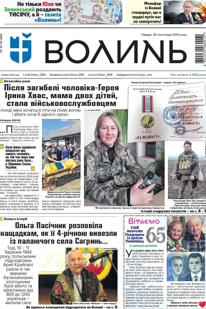 Перша сторінка з Іриною Хвас газети «Волинь» за 26 листопада 2025 року. Фотоскрін: volyn.com.ua.