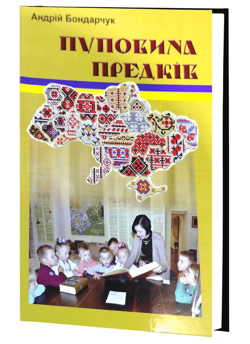 «Якщо є сув’язь поколінь,  то держава – незнищенна». Нова книга видатного волинянина