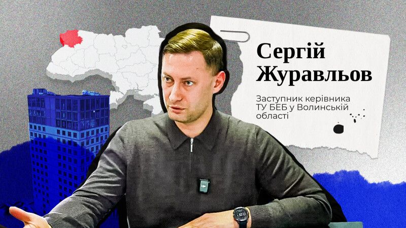 Сергій Журавльов був заступником керівника теруправління БЕБ на Волині з липня 2024 року.