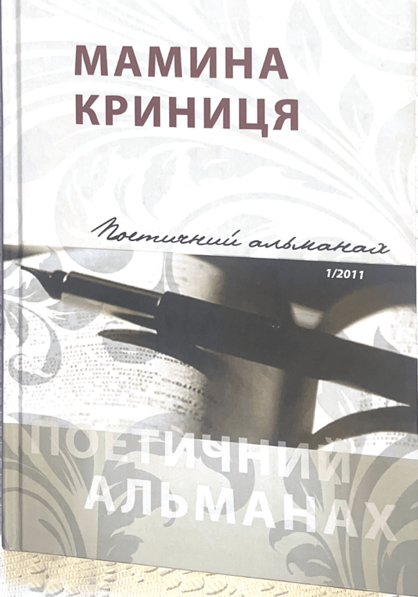 Альманах «Мамина криниця».