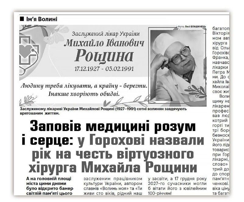 «Людину треба лікувати, а країну берегти. Інакше хворіють обидві», – мудро казав заслужений лікар України Михайло Рощина (1927–1991), сотні волинян якому завдячують врятованим життям.