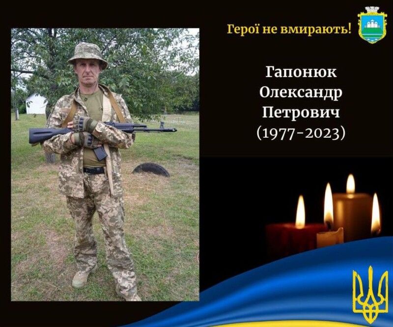 Життя Олександра Гапонюка обірвалося  31 грудня 2023 року у Харківській області.