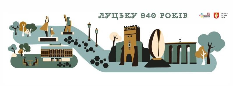 Луцьку - 940!