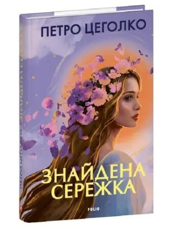«Знайдена сережка» – це світ роздумів, почуттів, рефлексій про сенс щоденного буття на тлі невпинного і непростого часоплину. Фото: folio.com.ua.