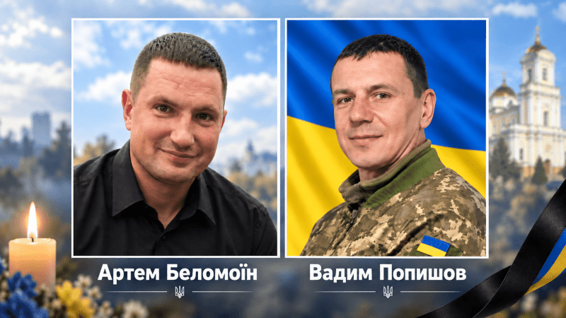 Вічна пам’ять і слава Героям!