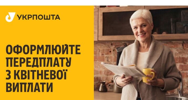 «Сама передплатила – і Вас закликаю!» Інфографіка: «Укрпошта».
