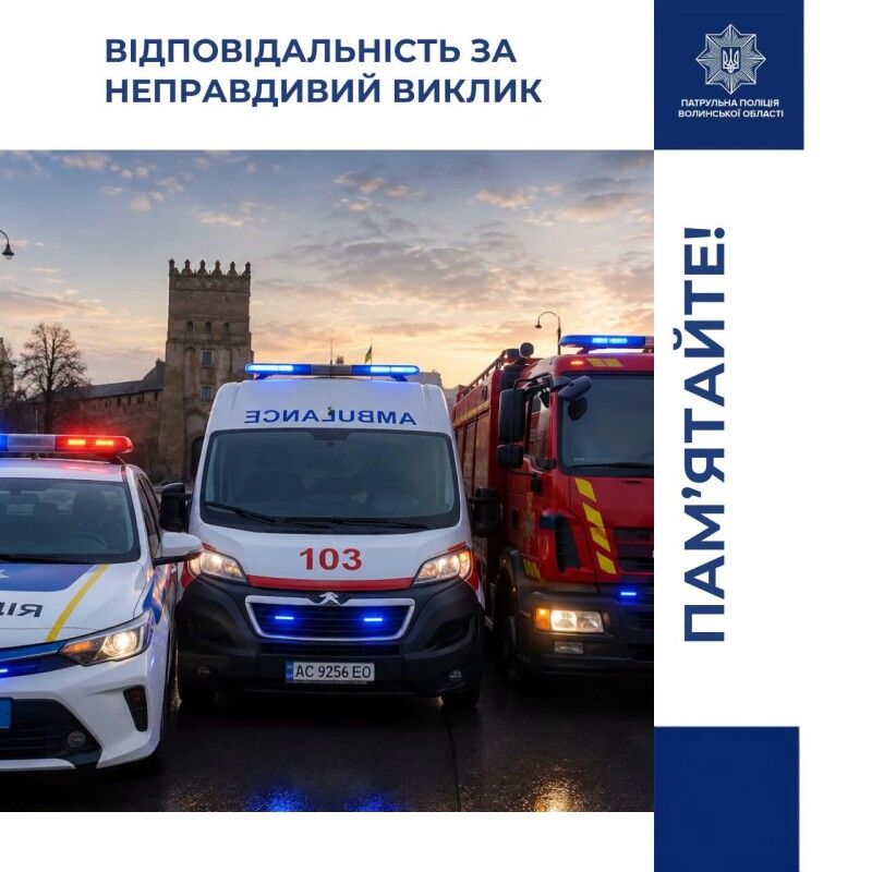 «Викликайте екстрені служби лише тоді, коли це справді необхідно!» Інфографіка: Патрульна поліція Волині.